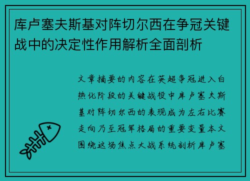库卢塞夫斯基对阵切尔西在争冠关键战中的决定性作用解析全面剖析
