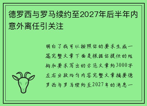 德罗西与罗马续约至2027年后半年内意外离任引关注
