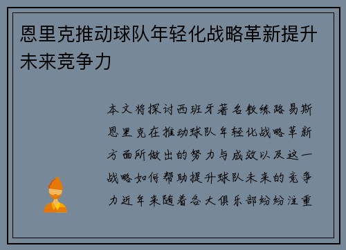 恩里克推动球队年轻化战略革新提升未来竞争力