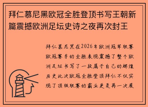 拜仁慕尼黑欧冠全胜登顶书写王朝新篇震撼欧洲足坛史诗之夜再次封王