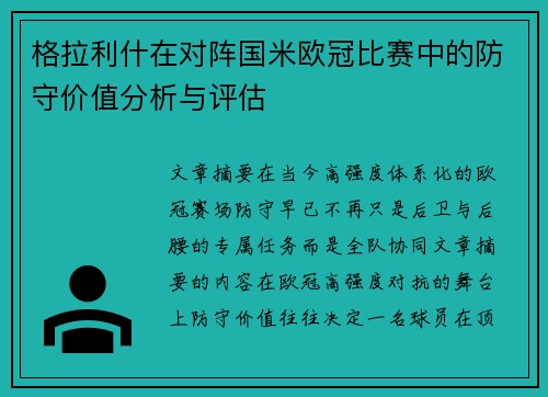 格拉利什在对阵国米欧冠比赛中的防守价值分析与评估