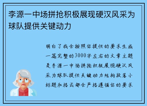 李源一中场拼抢积极展现硬汉风采为球队提供关键动力