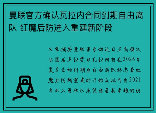 曼联官方确认瓦拉内合同到期自由离队 红魔后防进入重建新阶段 曼联官方确认瓦拉内合同到期自由离队 红魔后防进入重建新阶段