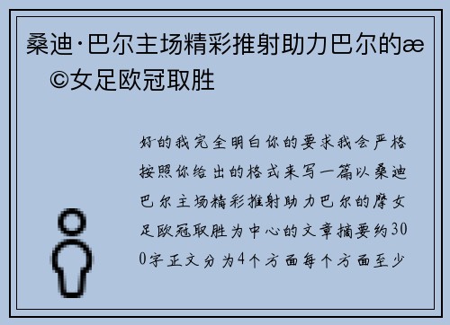 桑迪·巴尔主场精彩推射助力巴尔的摩女足欧冠取胜