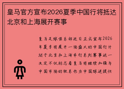 皇马官方宣布2026夏季中国行将抵达北京和上海展开赛事