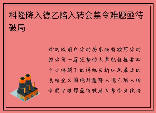 科隆降入德乙陷入转会禁令难题亟待破局