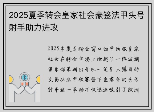 2025夏季转会皇家社会豪签法甲头号射手助力进攻