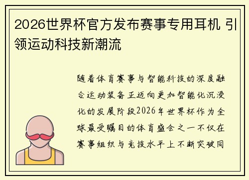 2026世界杯官方发布赛事专用耳机 引领运动科技新潮流 2026世界杯官方发布赛事专用耳机 引领运动科技新潮流