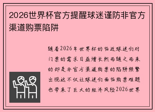 2026世界杯官方提醒球迷谨防非官方渠道购票陷阱