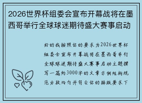 2026世界杯组委会宣布开幕战将在墨西哥举行全球球迷期待盛大赛事启动 2026世界杯组委会宣布开幕战将在墨西哥举行全球球迷期待盛大赛事启动