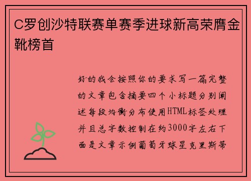 C罗创沙特联赛单赛季进球新高荣膺金靴榜首 C罗创沙特联赛单赛季进球新高荣膺金靴榜首