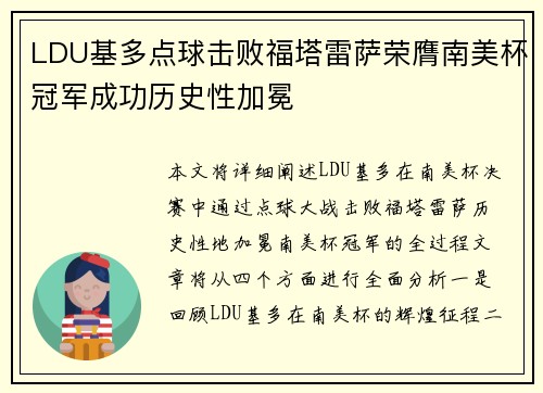 LDU基多点球击败福塔雷萨荣膺南美杯冠军成功历史性加冕 LDU基多点球击败福塔雷萨荣膺南美杯冠军成功历史性加冕