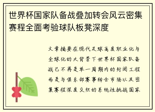 世界杯国家队备战叠加转会风云密集赛程全面考验球队板凳深度 世界杯国家队备战叠加转会风云密集赛程全面考验球队板凳深度