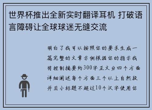 世界杯推出全新实时翻译耳机 打破语言障碍让全球球迷无缝交流 世界杯推出全新实时翻译耳机 打破语言障碍让全球球迷无缝交流