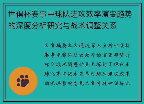 世俱杯赛事中球队进攻效率演变趋势的深度分析研究与战术调整关系 世俱杯赛事中球队进攻效率演变趋势的深度分析研究与战术调整关系