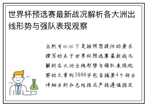 世界杯预选赛最新战况解析各大洲出线形势与强队表现观察