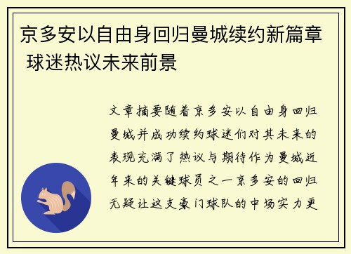 京多安以自由身回归曼城续约新篇章 球迷热议未来前景