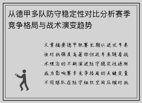 从德甲多队防守稳定性对比分析赛季竞争格局与战术演变趋势
