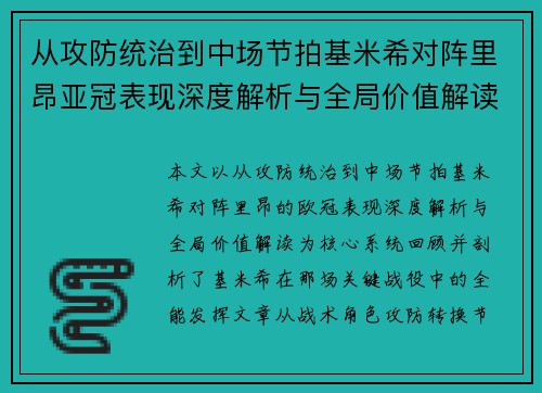 从攻防统治到中场节拍基米希对阵里昂亚冠表现深度解析与全局价值解读