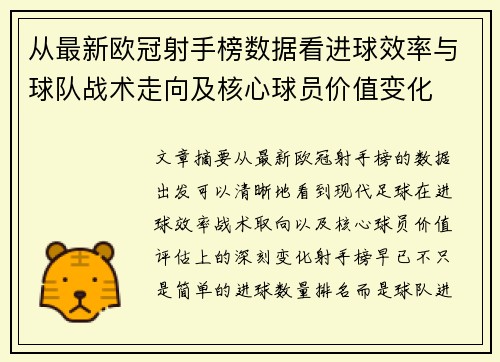 从最新欧冠射手榜数据看进球效率与球队战术走向及核心球员价值变化 从最新欧冠射手榜数据看进球效率与球队战术走向及核心球员价值变化