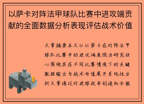 以萨卡对阵法甲球队比赛中进攻端贡献的全面数据分析表现评估战术价值