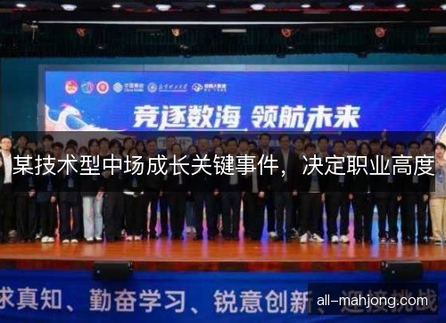 某技术型中场成长关键事件，决定职业高度