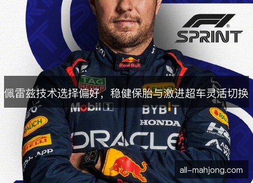 佩雷兹技术选择偏好，稳健保胎与激进超车灵活切换