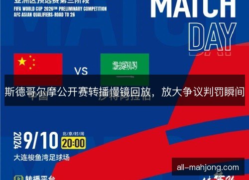 斯德哥尔摩公开赛转播慢镜回放，放大争议判罚瞬间