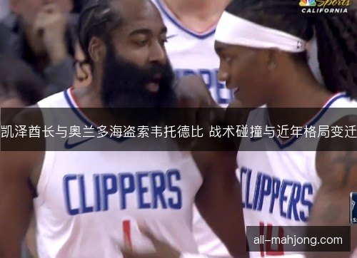 凯泽酋长与奥兰多海盗索韦托德比 战术碰撞与近年格局变迁